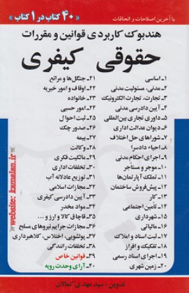 کتاب هندبوک کاربردی قوانین و مقررات حقوقی کیفری 40 کتاب در 1 کتاب کمالان
